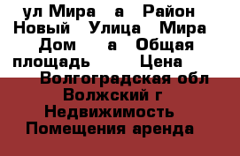 ул Мира 33а › Район ­ Новый › Улица ­ Мира › Дом ­ 33а › Общая площадь ­ 29 › Цена ­ 10 000 - Волгоградская обл., Волжский г. Недвижимость » Помещения аренда   
